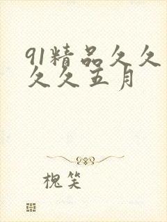91精品久久久久久五月