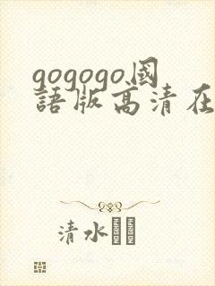 gogogo国语版高清在线观看