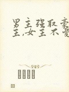 男主强取豪夺女主,女主不爱男主