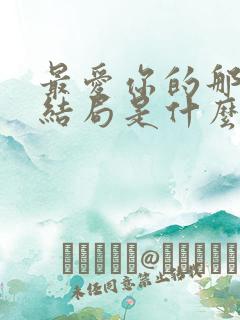 最爱你的那十年结局是什么