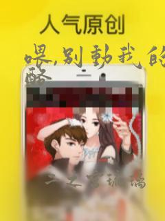 喂,别动我的奶酪