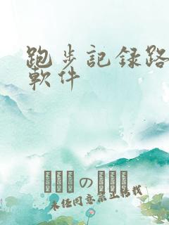 跑步记录路程的软件