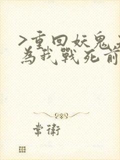 >重回妖鬼夫君为我战死前