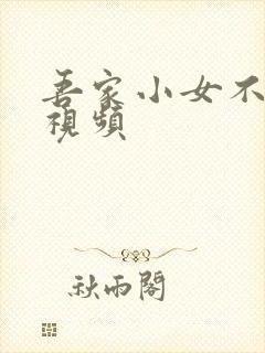 吾家小女不好惹视频