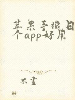 苹果手机日历哪个app好用