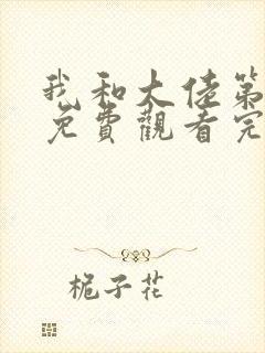 我和大佬第一季免费观看完整版