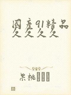 国产91精品久久久久久