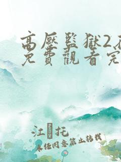 高压监狱2在线免费观看完整版