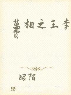 万相之王李洛免费