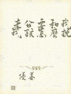 老公要和我离婚我该怎么挽留