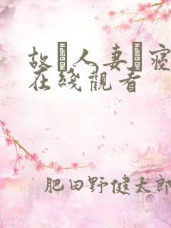 故に人妻は寝取在线观看