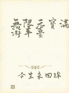 无限元宝满v手游平台