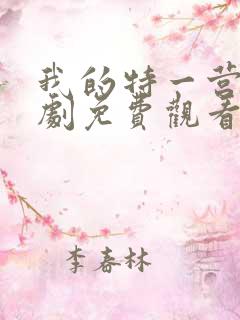 我的特一营电视剧免费观看