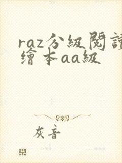 raz分级阅读绘本aa级