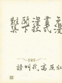 难哄漫画免费全集下拉式漫画