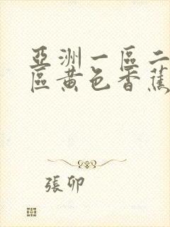 亚洲一区二区三区黄色香蕉