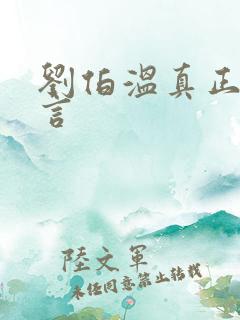 刘伯温真正的预言