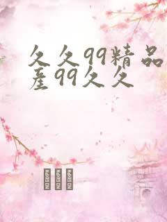 久久99精品国产99久久