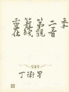 灵笼第二季免费在线观看