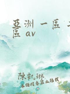 亚洲 一区 二区 av