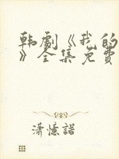 韩剧《我的女孩》全集免费观看