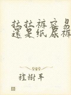 拉拉裤容易漏尿还是纸尿裤容易漏尿