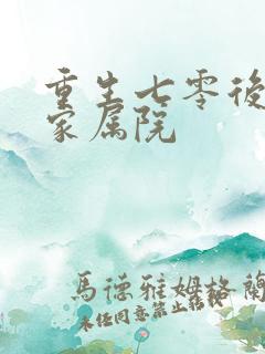 重生七零后惊艳家属院