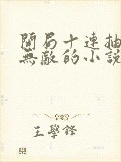 开局十连抽然后无敌的小说