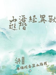 山海经异兽吞噬进阶