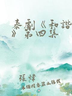 泰剧《和谐秘密》第四集