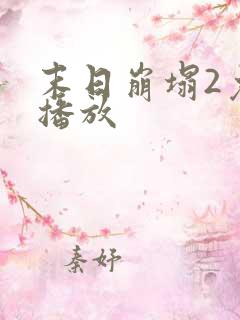 末日崩塌2免费播放