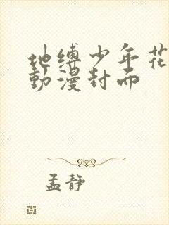 地缚少年花子君动漫封面