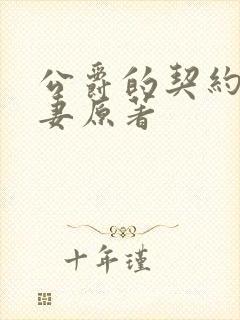 公爵的契约未婚妻原著