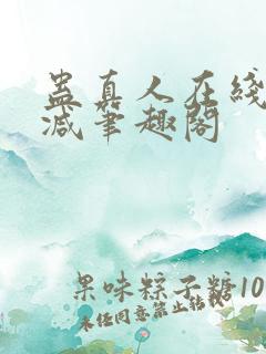 蛊真人在线无删减笔趣阁