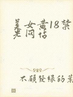 美女黄18禁脱光网站