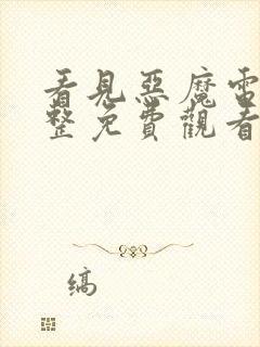 看见恶魔电影完整免费观看