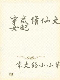 穿成修仙文里的女配