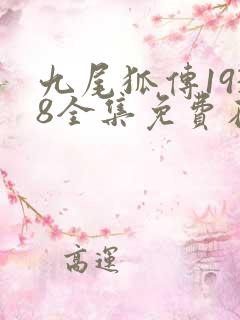 九尾狐传1938全集免费在线观看