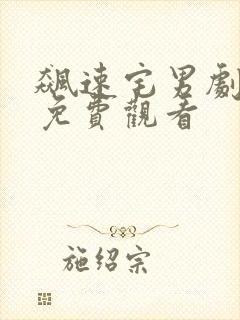 飙速宅男剧场版免费观看