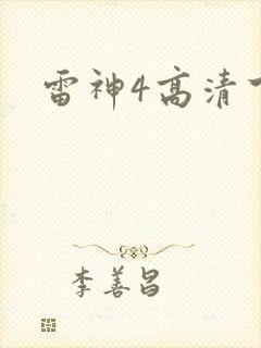 雷神4高清下载