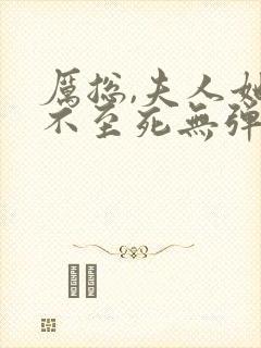 厉总,夫人她罪不至死无弹窗