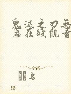 鬼灭之刃无限城篇在线观看