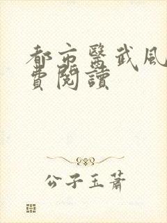 都市医武风流免费阅读