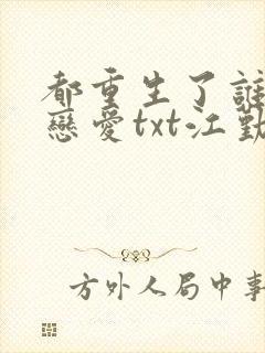 都重生了谁还谈恋爱txt江勤