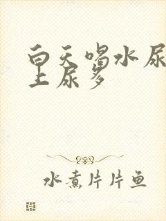 白天喝水尿少晚上尿多