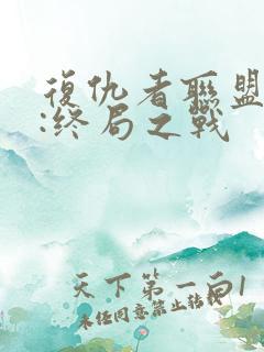 复仇者联盟 4:终局之战