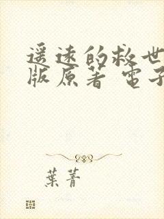 遥远的救世主正版原著 电子书下载