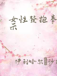 女性发抱拳的暗示