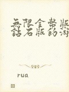 无限金币版无限钻石版的游戏在哪里下