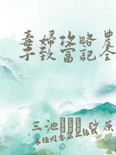 毒妇攻略农家娘子致富记全文阅读免费